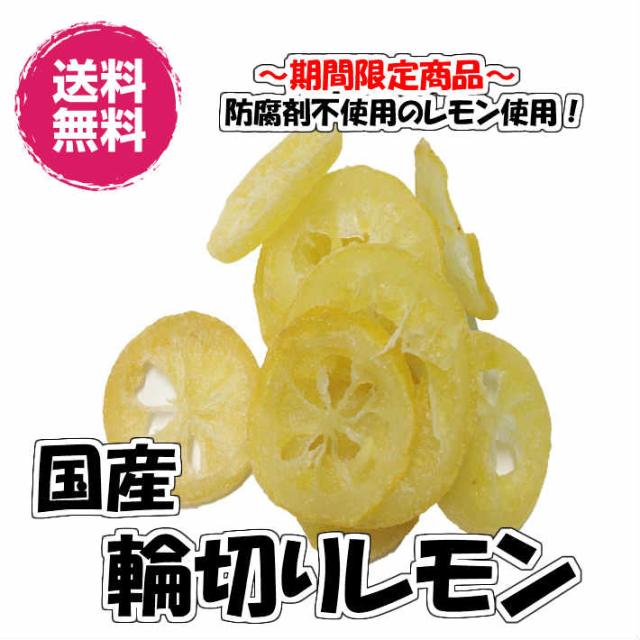 国産ドライレモン 輪切り 4kg／500gパックが8袋入り 送料無料 半生タイプ（国レモン500g×8P）ドライレモン ドライフルーツ 国産レモン  国産 輪切り  業務用 国産ドライレモン 輪切り 4kg／500gパックが8袋入り 送料無料 半生